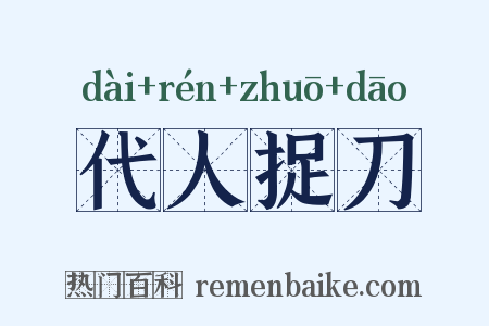 代人捉刀是什么意思的图片